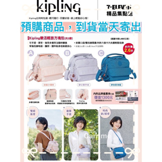 (現貨免運，當天寄出)7-11 x Kipling 樂活輕旅方塊包 甜蜜沙灘粉/夢幻香芋紫/神秘蔚海藍 側背包 後背包