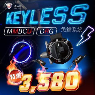 『XZ』燈匠 KEYLESS 免鑰匙 系統 適用 DRG MMBCU Force Smax 勁戰 CLBCU 全新迪爵