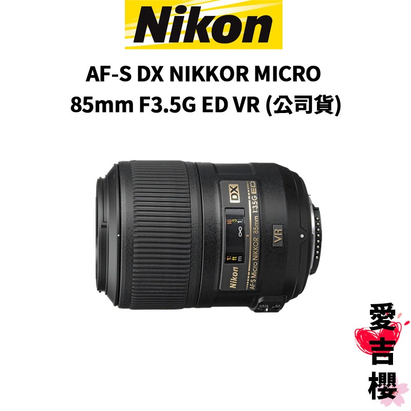 【Nikon】AF-S DX NIKKOR MICRO 85mm F3.5G ED VR 微距鏡頭 (公司貨)