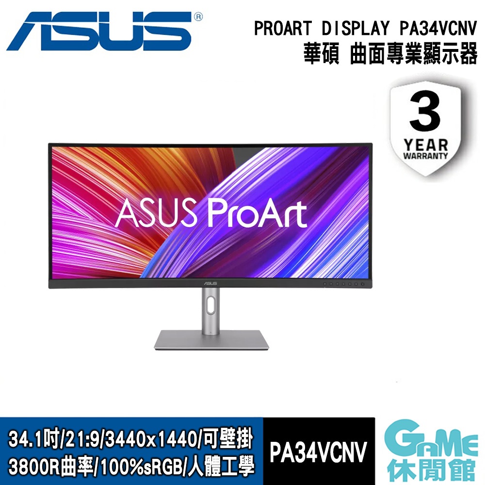 ASUS 華碩《 ProArt Display PA34VCNV 曲面專業 螢幕顯示器 》【GAME休閒館】