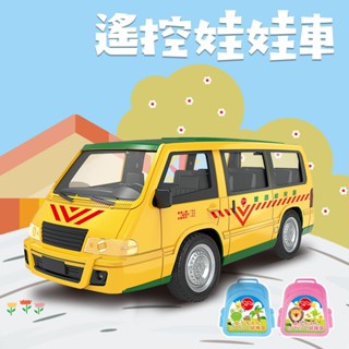 【台灣現貨🔥免運🔥24H出貨】遙控車 玩具車 遙控娃娃車 遙控校車 遙控巴士 娃娃車 無線遙控娃娃車 遙控玩具 興雲網購