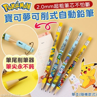 寶可夢可削式自動鉛筆2.0mm(單支)