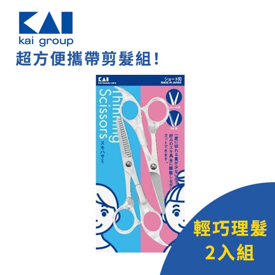 日本製 KAI 貝印 理髮剪刀組(S/2入)  (KQ3029)