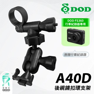 DOD FS360專用後視鏡環扣支架｜臺南現貨｜行車記錄器專用｜後視鏡環扣款支撐架｜A40D｜支架王