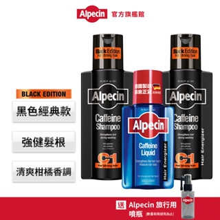 【Alpecin】Black C1咖啡因洗髮露黑色經典款250mlx2+咖啡因頭髮液200ml