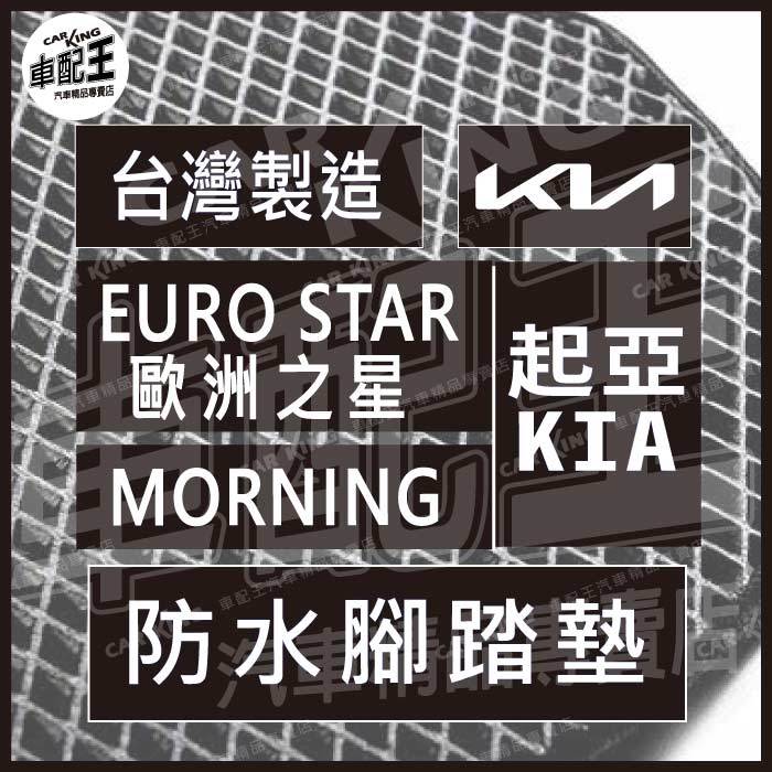 EURO STAR 歐洲之星 MORNING 汽車 防水 腳踏墊 地墊 腳墊 踏墊 蜂巢 蜂窩 KIA 起亞
