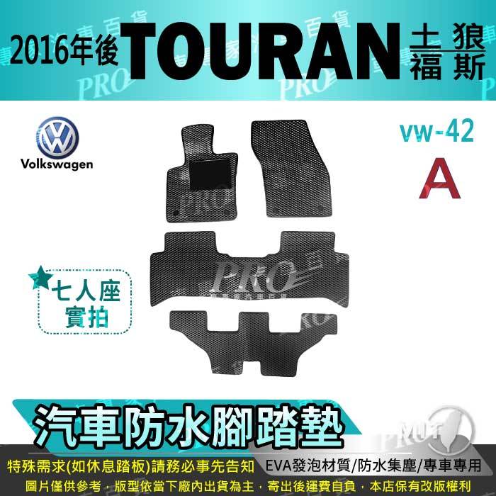 2016年後 TOURAN 土狼 VW 福斯 汽車腳踏墊 汽車防水腳踏墊 汽車踏墊 汽車防水踏墊 汽車蜂巢腳踏墊