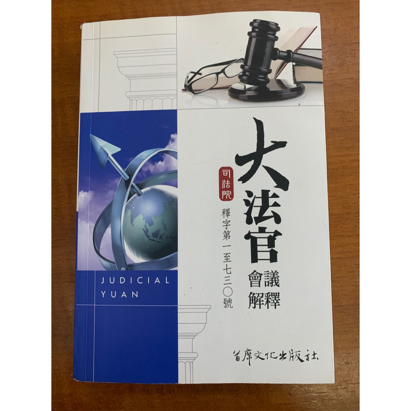 大法官會議解釋司法院釋字第一至七三〇號 首席文化出版社