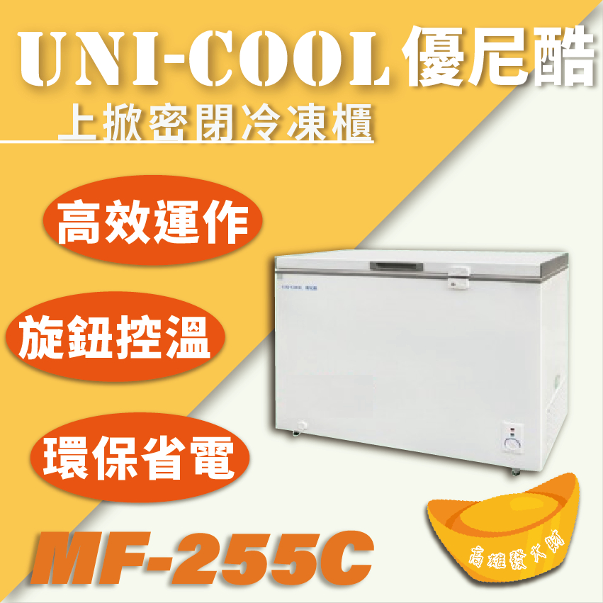 【全新商品】3尺7 冰櫃 UNI-COOL優尼酷上掀密閉冷凍櫃 上掀冰櫃 冷凍櫃  MF-255C
