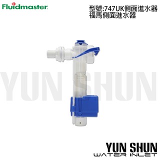 【水電材料便利購】美國福馬 Fluidmaster 747型 側面進水器 747UK 1/2" 水箱零件 4分20mm