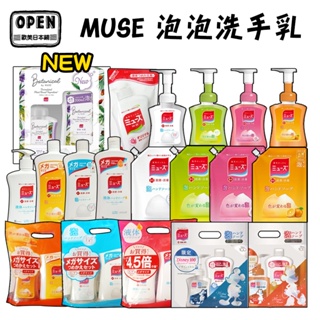 日本進口 Muse 泡泡洗手乳 新款殺菌 泡沫洗手乳 250ml 四款可選 大容量補充包【 另有 超值組合 】