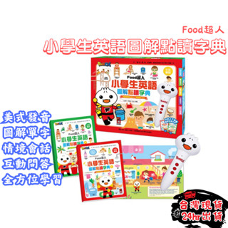 【小獨豬母嬰童書】🌈快樂學英文🌈 風車 food 超人 小學生英語圖解點讀字典 點讀書 點讀筆 有聲書