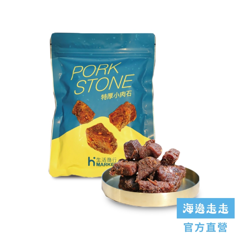 【HIWALK海邊走走】特厚小肉石170g / 1包