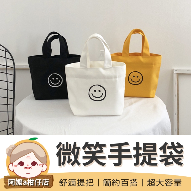 [超大容量] 微笑提袋 微笑手提袋 帆布袋 笑臉提袋 購物袋 小手提袋 便當袋 環保袋 小包包 提袋 帆布提袋 小提袋