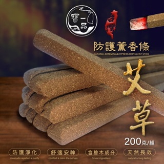 【寶一品】台灣手工製作👍 天然艾草防護薰香條 200g