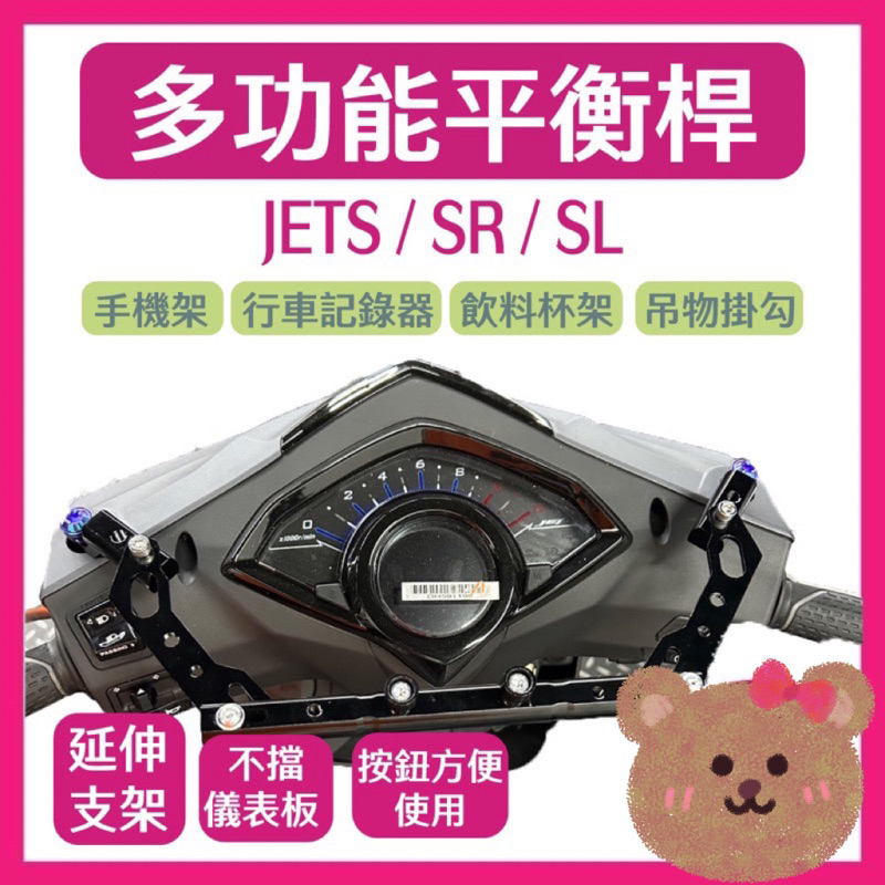 鋁合金 多功能平衡桿 SYM JETS SL SR專用 平衡桿 擴充桿 置物橫桿 橫桿 杯架 jet改裝