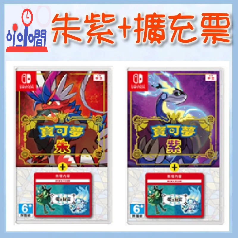 現貨 桃園 小小間電玩 Switch NS 寶可夢 朱 寶可夢 紫 擴充票 零之秘寶