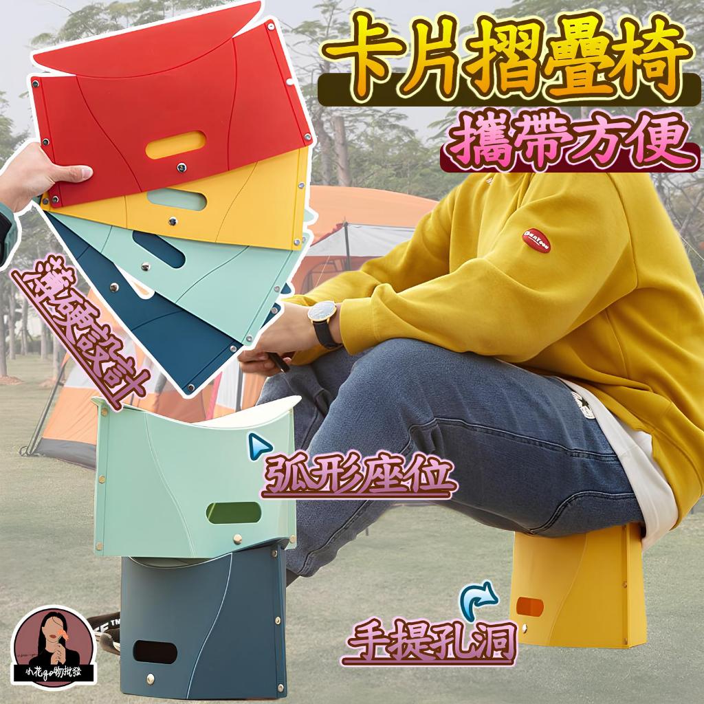 台灣出貨【結構牢固 弧面舒適 快速收合】卡片椅 卡片折疊板凳 卡片露營椅 紙片折疊椅 卡片摺疊椅 卡片小板凳 卡片隨身椅