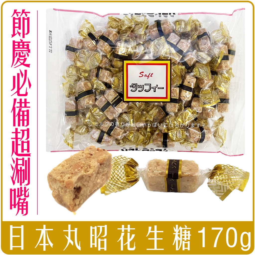 《 Chara 微百貨 》  日本 丸昭 花生糖 170g 太妃糖 日本必買 團購 批發