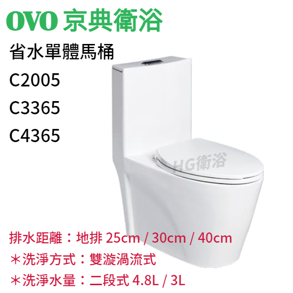 🔸HG水電🔸 OVO 京典衛浴 省水單體馬桶 C2005 C3365 C4365