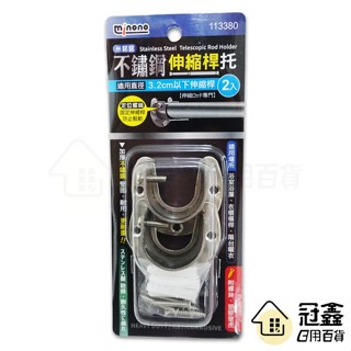 {掛勾}不鏽鋼伸縮桿託 2入/桿託/無痕貼/伸縮桿固定器/固定伸縮桿架/門簾桿托架/無痕支架 [10G1]