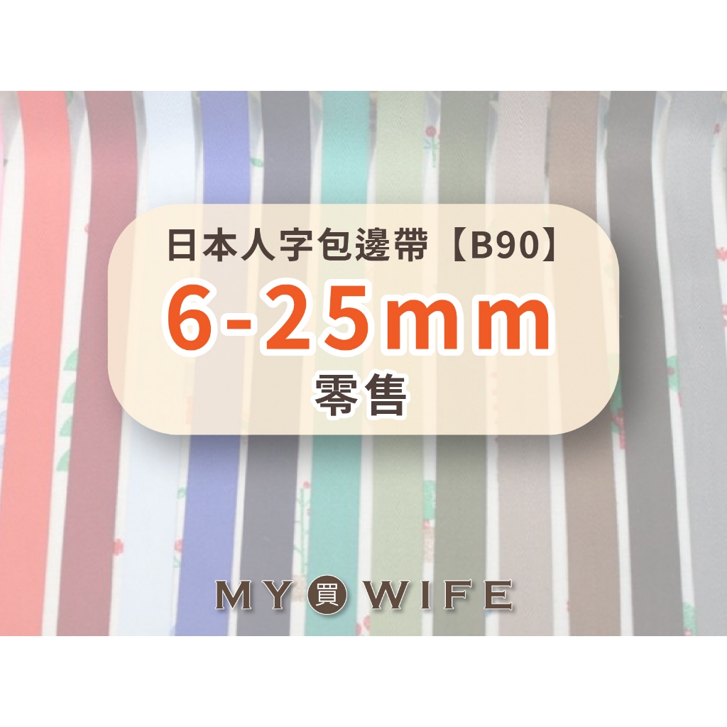 【零售】日本人字帶(6-25mm)_包邊帶/斜紋帶_100色9規格【B90】