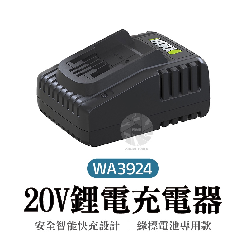 WA3924 電池充電器 綠標 20V 充電器 鋰電 2A  威克士 快充  公司貨