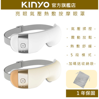 【KINYO】亮眼氣壓熱敷按摩眼罩 (IAM) 2023新款 氣壓 震動 熱敷 | 禮物 眼部按摩