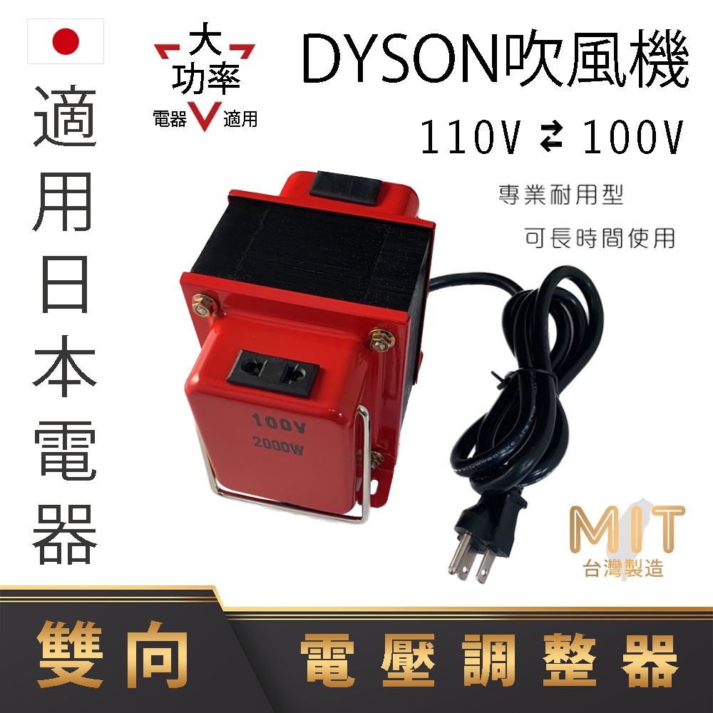 🚩台灣製 變壓器 降壓器 110V 轉 100V 電壓調整器 水波爐 電子鍋 吹風機 吸塵器 DYSON BALMUDA