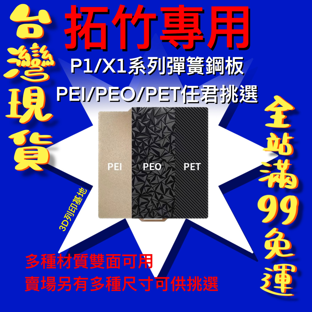 【3D列印基地】拓竹 P1 X1 A1 mini 鋼板 PEI PEO PET 鑽石紋 滿天星 磁吸 平台 熱床 TZ