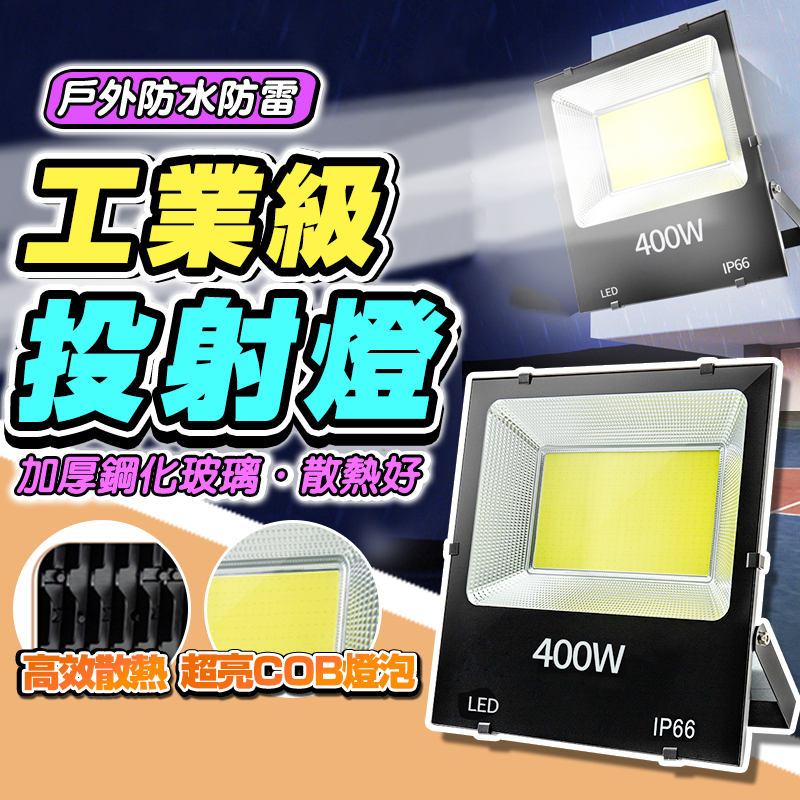 12H出貨 含發票 公司保固一年 工業級LED 110V~220V通用 泛光燈 投光燈 LED探照燈 投射燈 防水燈