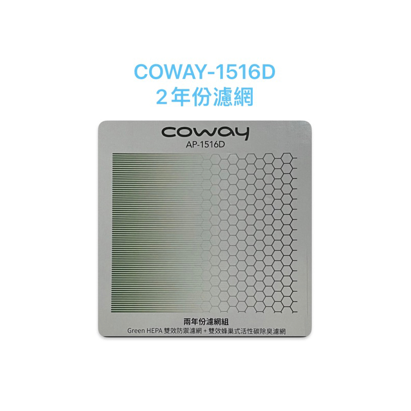 超優惠 限時免運 COWAY-AP-1516D AP 1516 適用 原廠 兩年份濾網 2年份 濾網 空氣清淨機 耗材