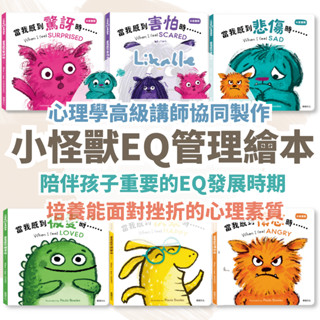 全館最高折150元 華碩文化 小怪獸EQ管理繪本 親子共讀繪本 認識情緒繪本 華碩文化 心情繪本 英文繪本 生氣 難過