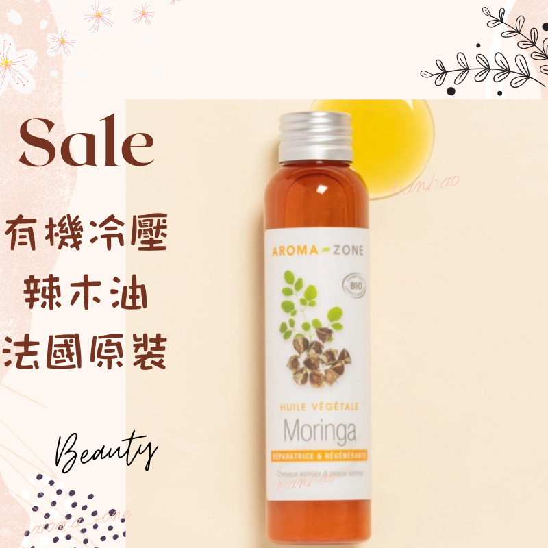 現貨 有機冷壓辣木油 基底油 按摩油 植物油 法國原裝 AROMA ZONE MORINGA OIL AZ