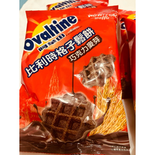 【Ovaltine 】阿華田 巧克力麥芽格子鬆餅 阿華田格子鬆餅 巧克力麥芽比利時格子鬆餅50g 雞蛋含量高達40%