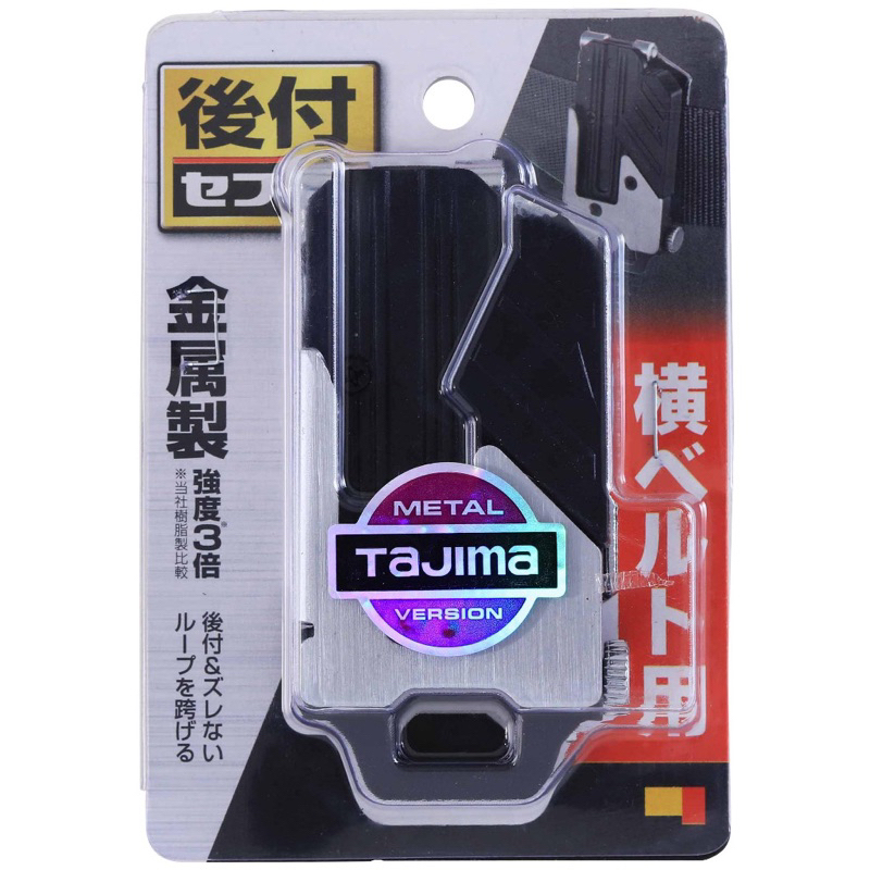 日本 TAJIMA 田島 橫向 快扣金屬底座 SF-MHLD橫式 腰帶用