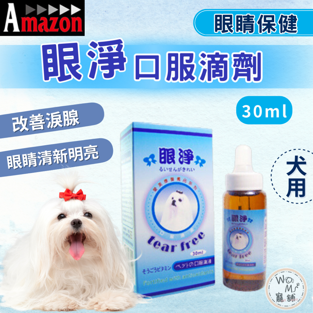 【Amazon&amp;愛美康】愛美康眼淨口服滴劑 口服滴劑營養品 30ml 眼睛保健 淚腺口服滴劑 犬用淚痕 葉黃素口服液