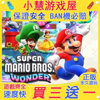 【買三贈一】 Switch遊戲 超級瑪莉歐驚奇 wonder 中文版 下載 任天堂NS 數位版
