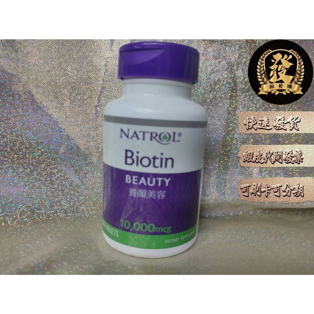 納妥 生物素 100錠 Natrol Biotin 10,000 mcg 全素 納妥生物素【揪發購】維生素B7