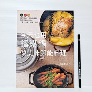 [ 一九O三 ] 食譜 今天也用鑄鐵鍋作美味節能料理 坂田阿希子/著 睿其書房/出版 J32