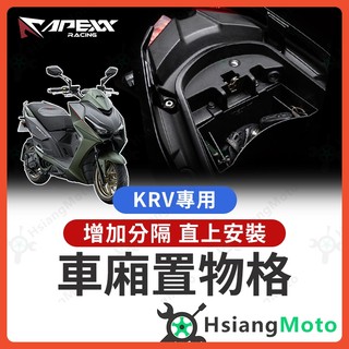【翔好機車】APEXX G7 車廂置物格 KRV 車廂隔板 KRV MOTO 機車置物袋 車廂置物袋
