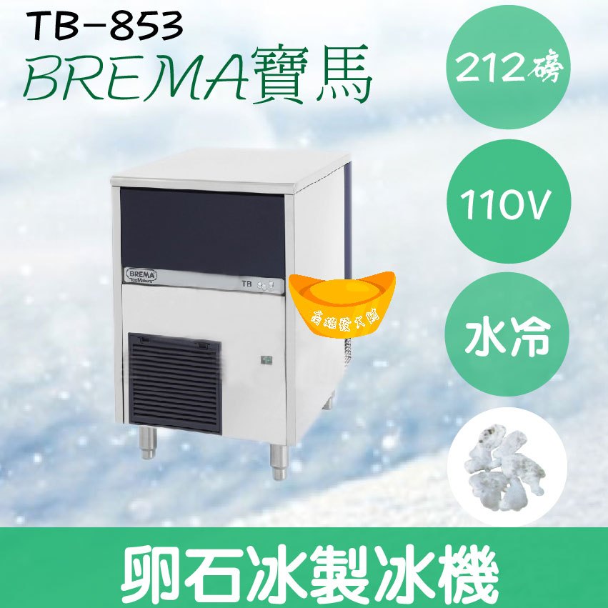 【全新商品】【運費聊聊】BREMA寶馬 TB-853L卵石冰製冰機212磅/義大利原裝進口