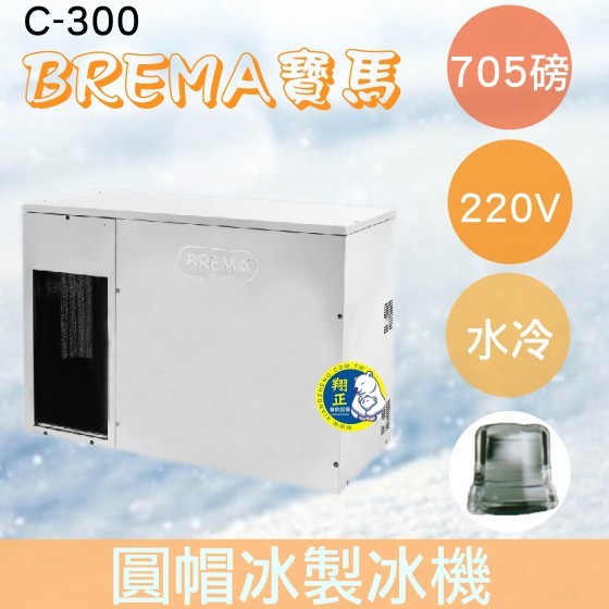 【全新商品】【運費聊聊】BREMA寶馬 C-300 圓帽冰製冰機705磅/義大利原裝進口
