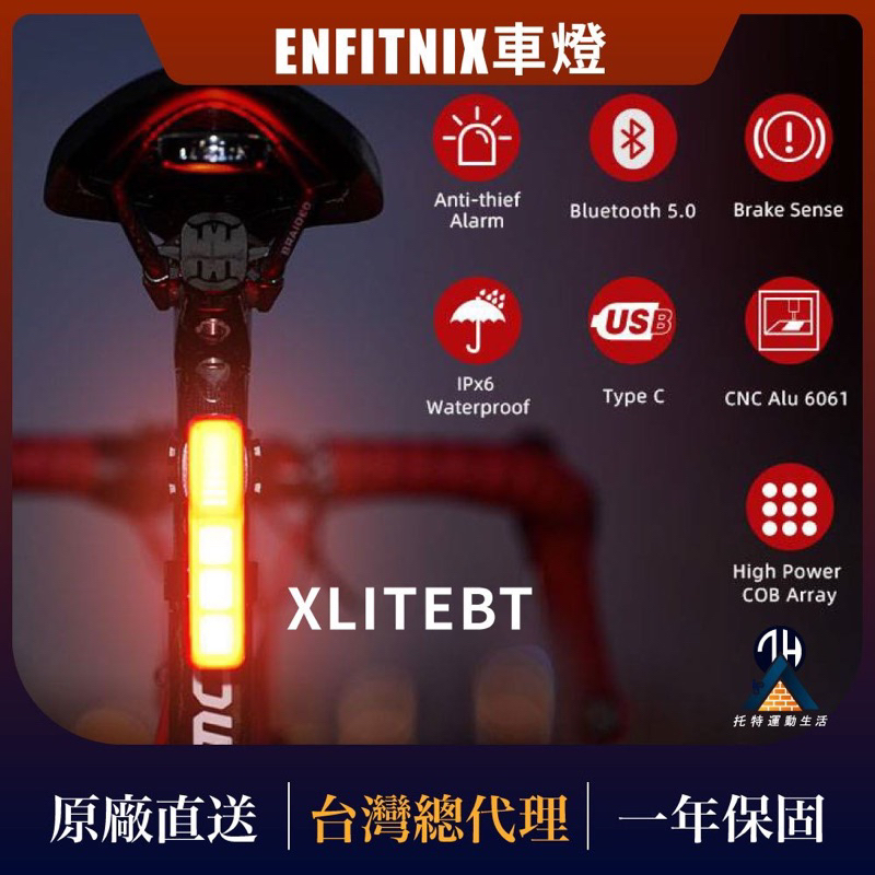 【會防盜的車燈】Enfitnix XliteBT 新產品
