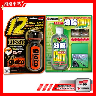SOFT99 超級免雨刷玻璃精 C236 70ml 6倍耐久 + 鐵甲武士 CUT強力玻璃油膜去除劑 RH-5011