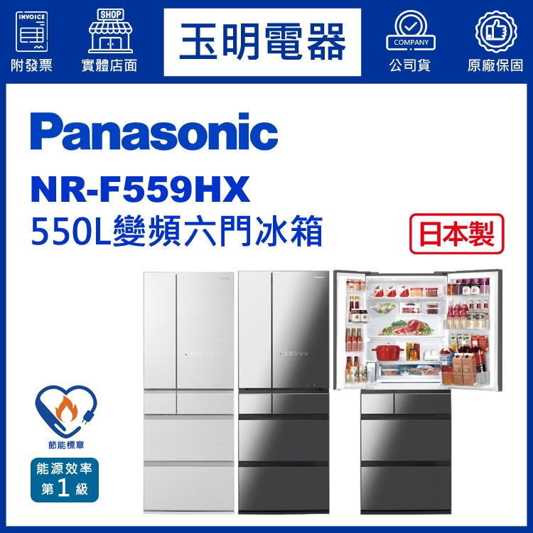 Panasonic國際牌冰箱 550公升、日本製六門冰箱 NR-F559HX-W1翡翠白/X1鑽石黑