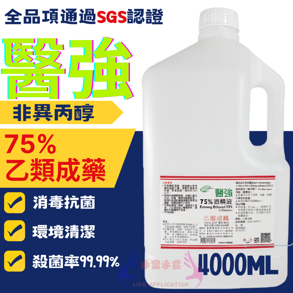 醫強酒精 4000ML 醫強 醫用酒精4公升 75%純乙醇酒精 淨新 生發 唐鑫 克司博 乙類成藥 酒精液 防疫酒精