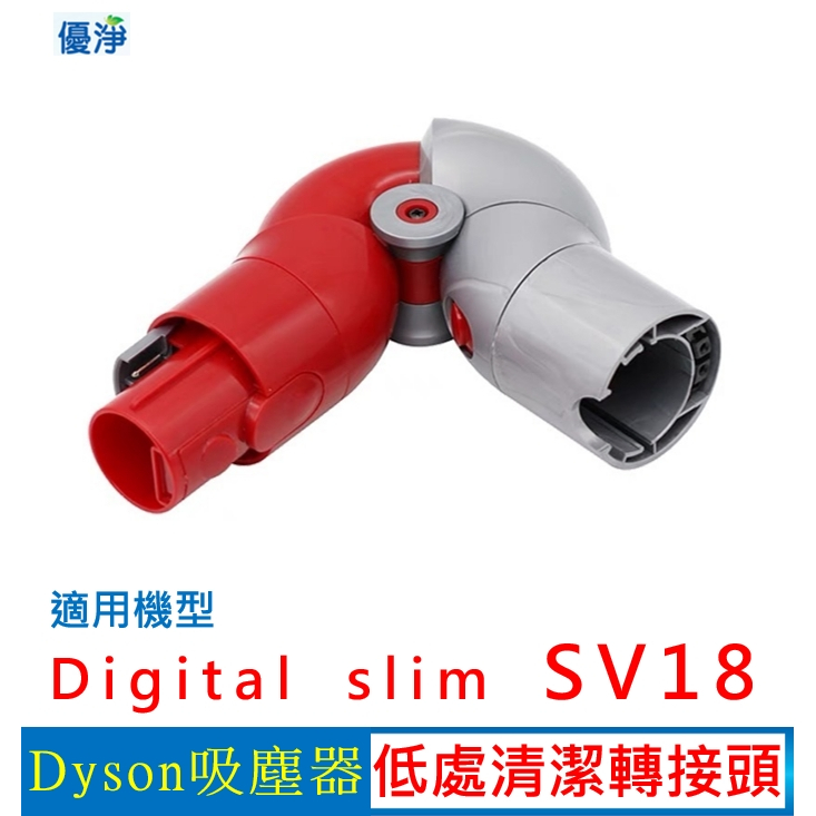 Dyson Digital slim SV18 吸塵器 低處轉接頭 副廠配件 slim 低處轉接頭