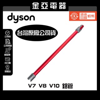 dyson V7 V8 V10 鋁管