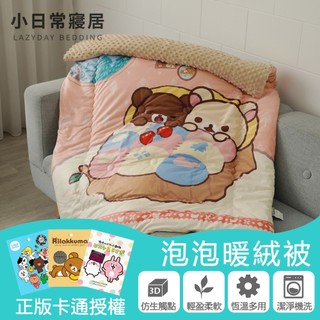 【小日常寢居】正版卡通授權【Rilakkuma拉拉熊-夢迴森林】-兒童泡泡暖絨被1.1kg(100x120cm)